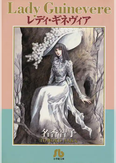 レディ・ギネヴィア〔文庫版〕