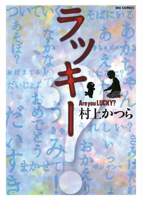 ラッキー～Are you LUCKY？～
