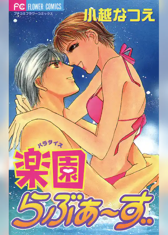 楽園 パラダイスらぶぁーず