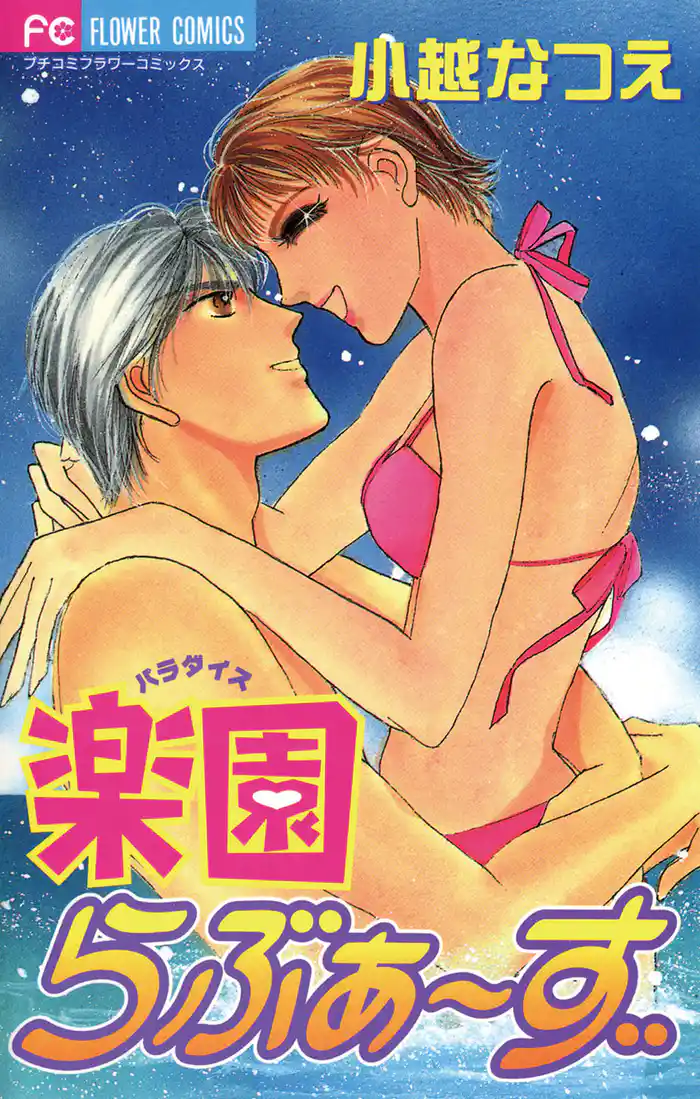 楽園 パラダイスらぶぁーず