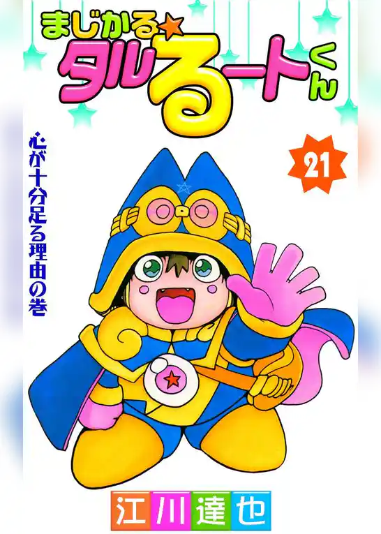 まじかる☆タルるートくん