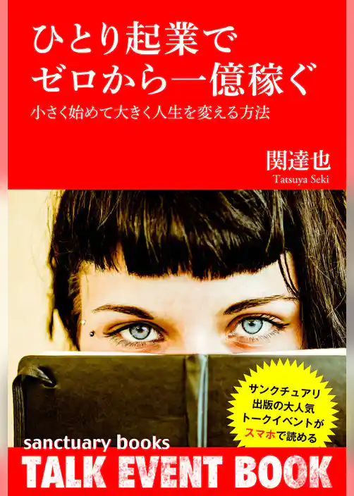 ひとり起業でゼロから一億稼ぐ ～小さく始めて大きく人生を変える方法～