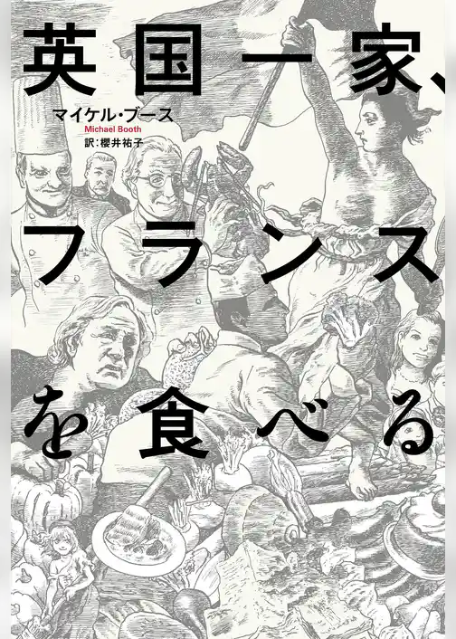 英国一家、フランスを食べる