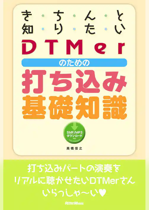 きちんと知りたいDTMerのための打ち込み基礎知識