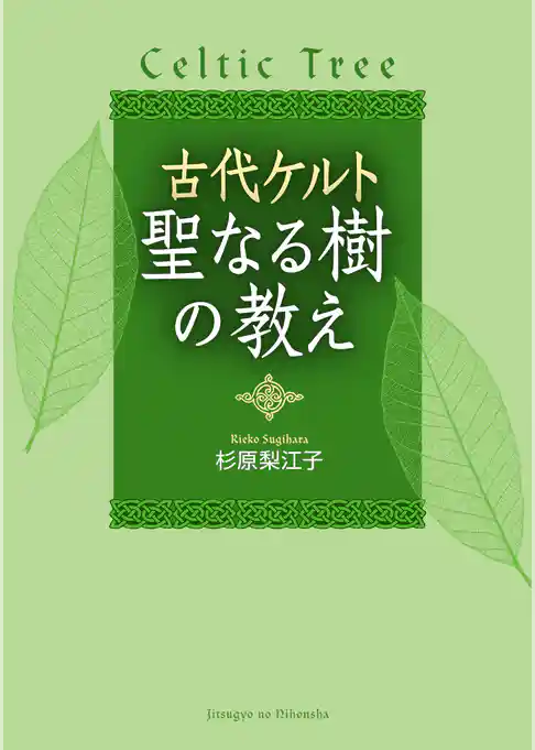 古代ケルト　聖なる樹の教え