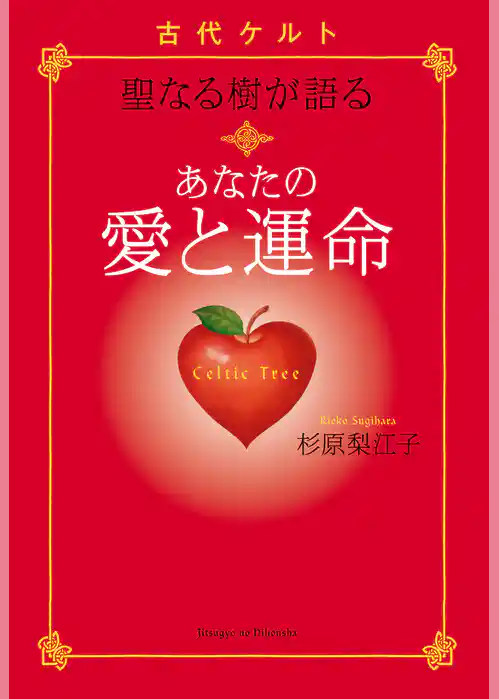 古代ケルト　聖なる樹が語る　あなたの愛と運命
