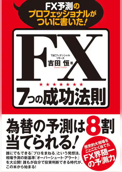ＦＸ予測のプロフェッショナルがついに書いた！ＦＸ７つの成功法則