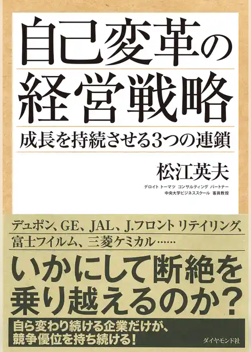 自己変革の経営戦略