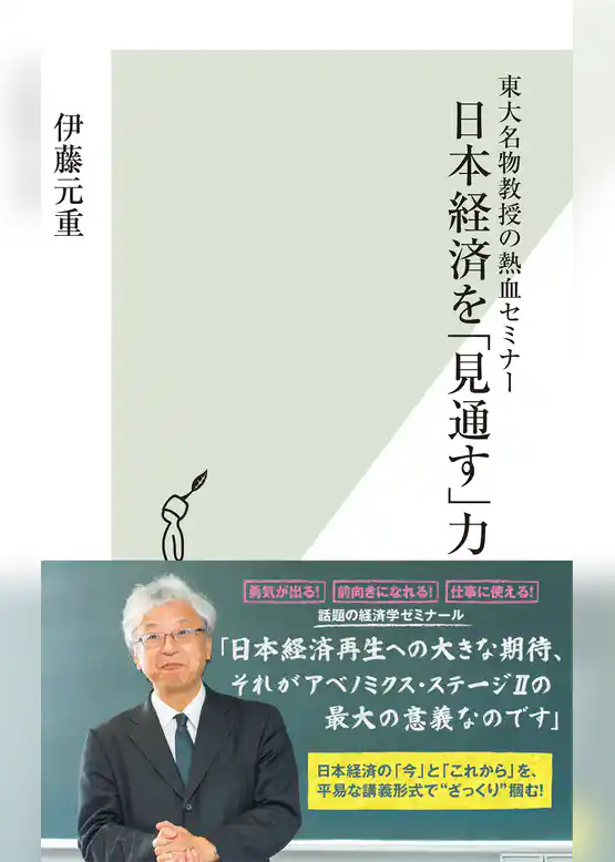 東大名物教授の熱血セミナー　日本経済を「見通す」力