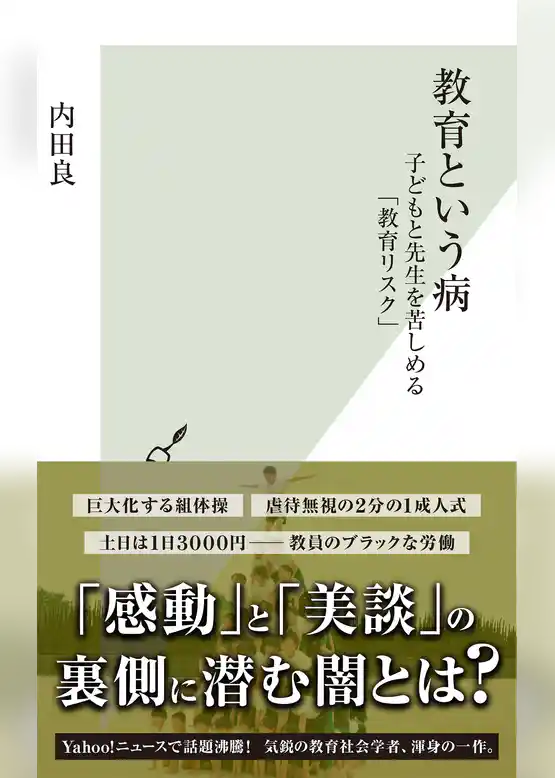 教育という病～子どもと先生を苦しめる「教育リスク」～