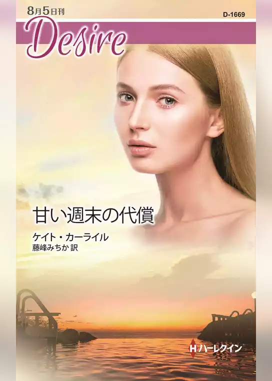 甘い週末の代償