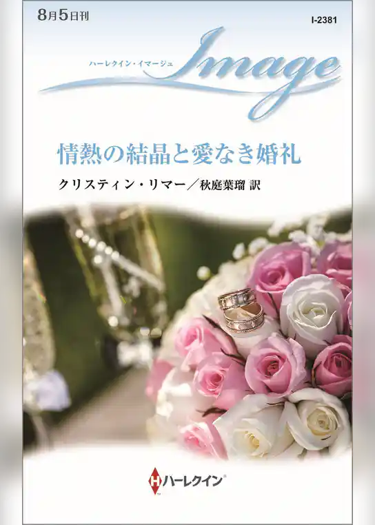 情熱の結晶と愛なき婚礼