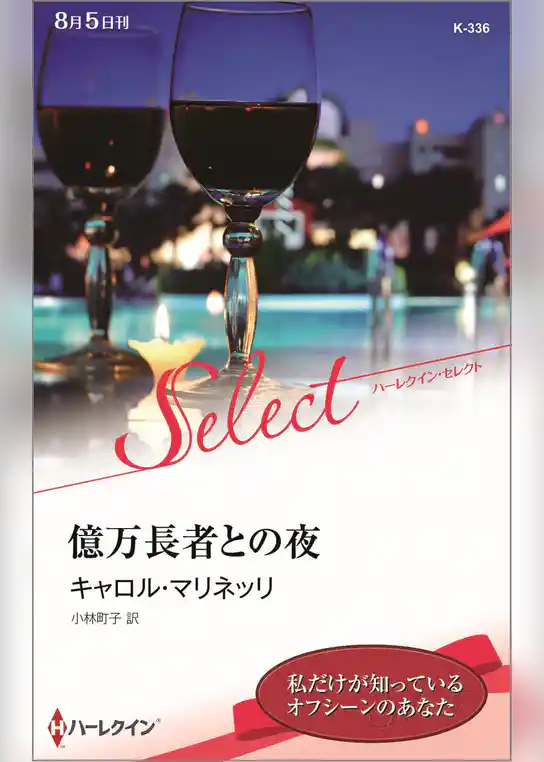 億万長者との夜