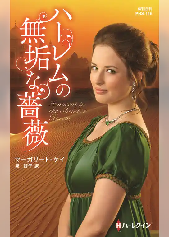 ハーレムの無垢な薔薇