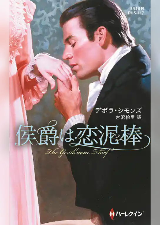 侯爵は恋泥棒