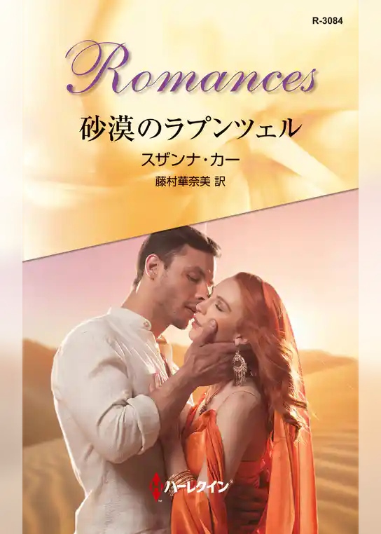 砂漠のラプンツェル