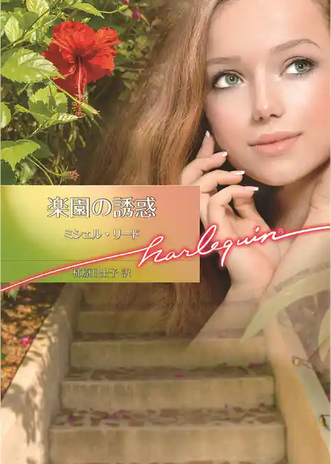 楽園の誘惑【ハーレクイン文庫】