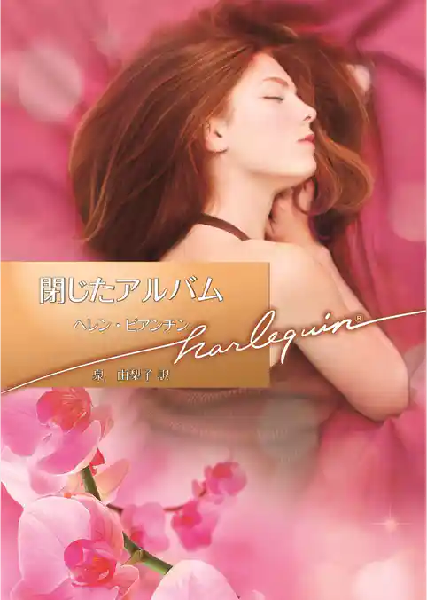 閉じたアルバム