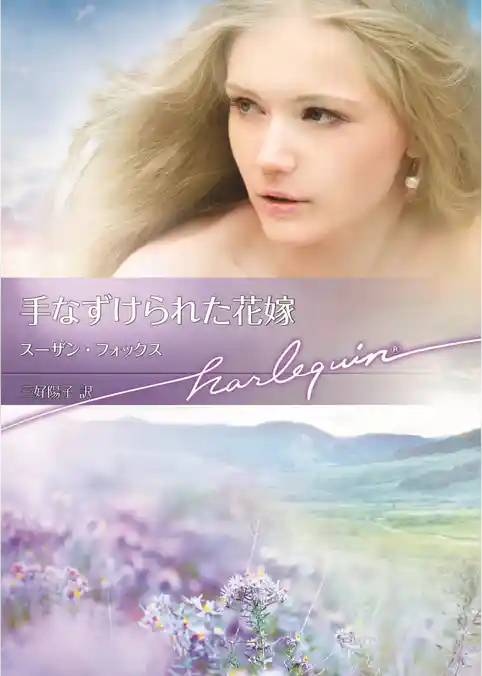 手なずけられた花嫁【ハーレクイン文庫】