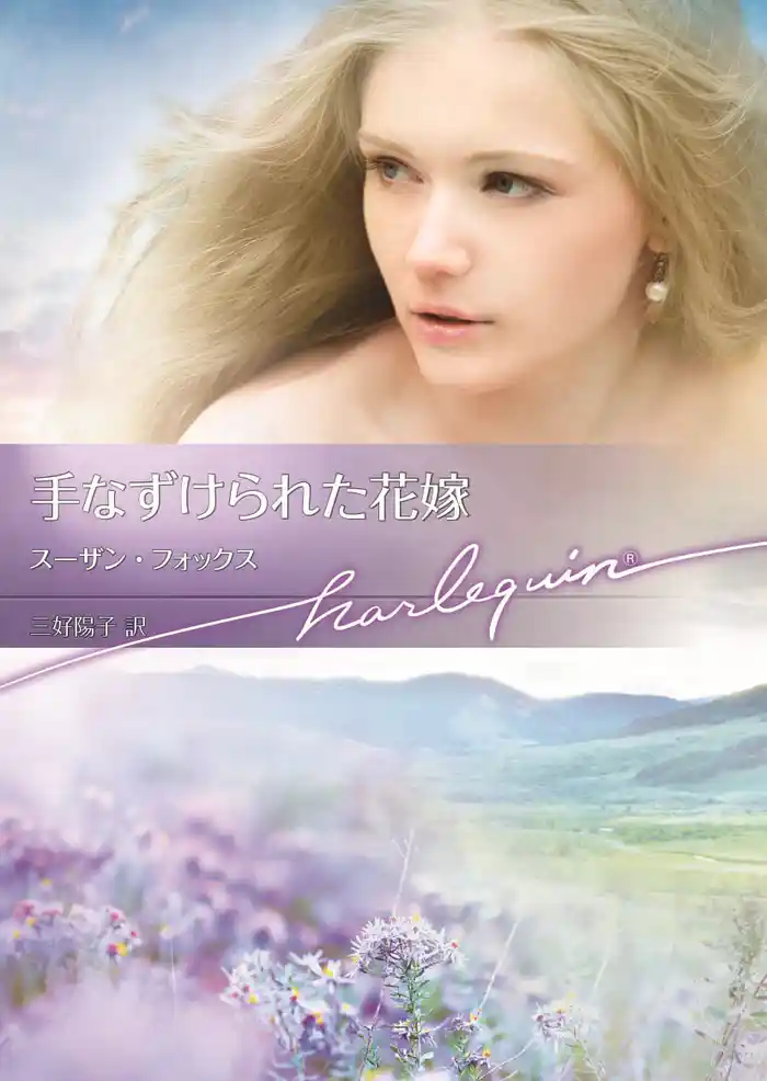 手なずけられた花嫁【ハーレクイン文庫】