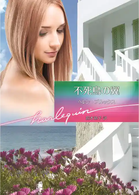 不死鳥の翼