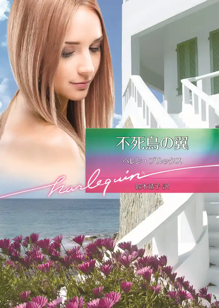 不死鳥の翼