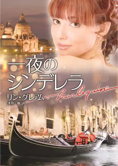 一夜のシンデレラ