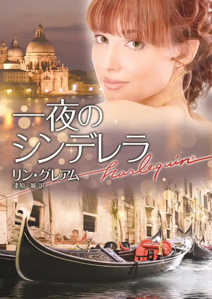 一夜のシンデレラ