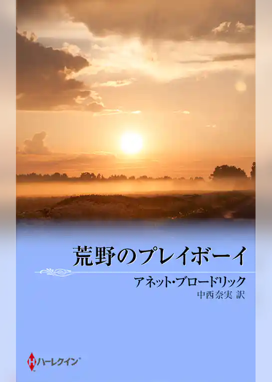 荒野のプレイボーイ
