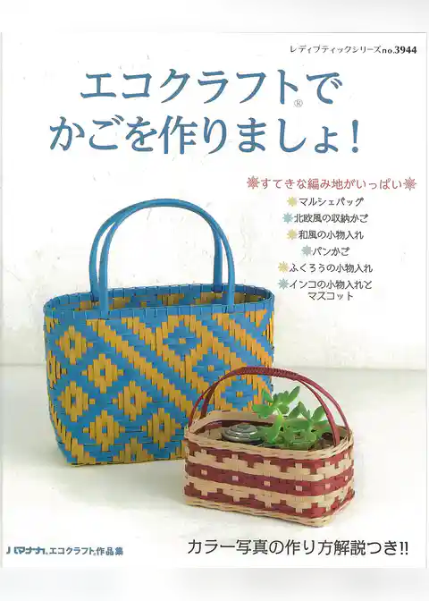 エコクラフトでかごを作りましょ！