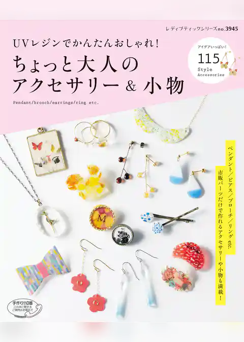 UVレジンでかんたんおしゃれ！ちょっと大人のアクセサリー＆小物