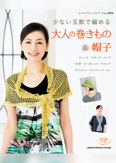 大人の巻きもの＆帽子