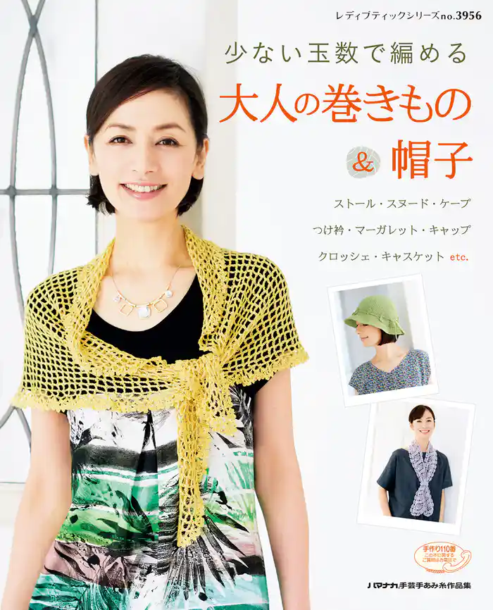 大人の巻きもの＆帽子