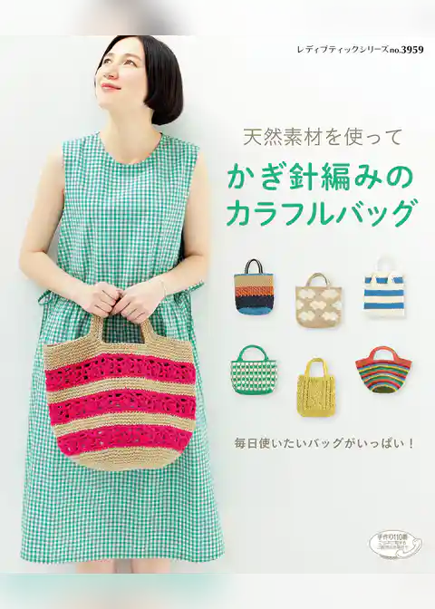 かぎ針編みのカラフルバッグ