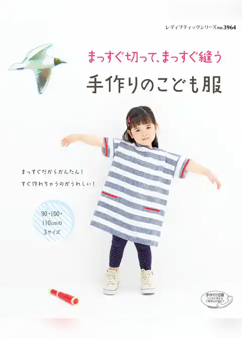 まっすぐ切って、まっすぐ縫う　手作りのこども服