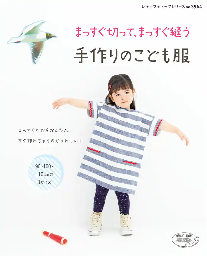 まっすぐ切って、まっすぐ縫う　手作りのこども服