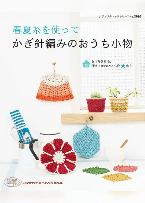 春夏糸を使って　かぎ針編みのおうち小物