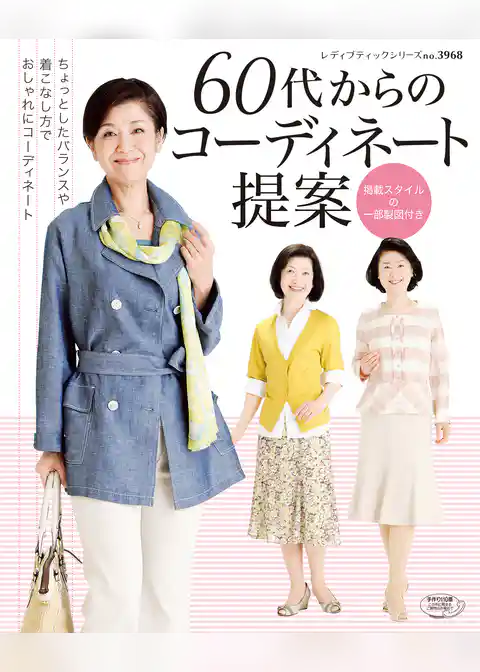 60代からのコーディネート提案