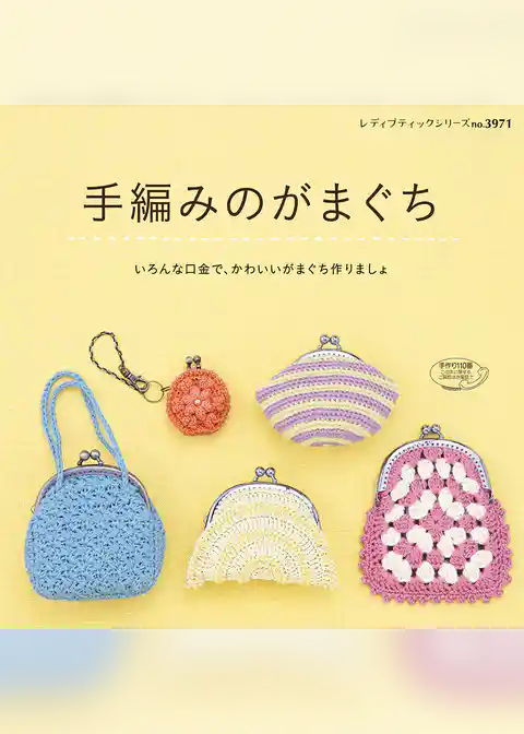 手編みのがまぐち