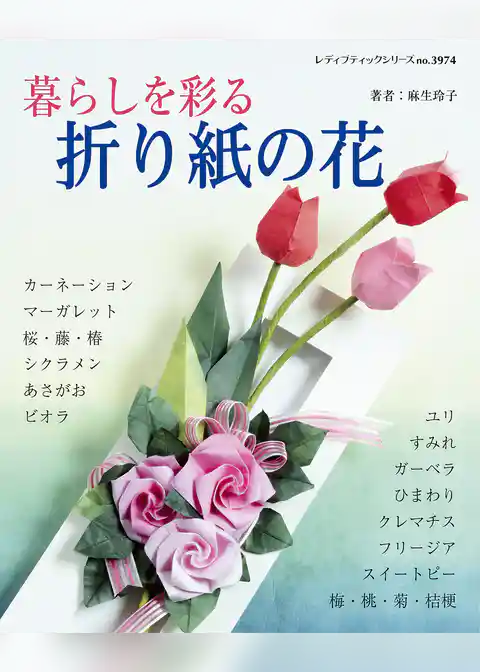 暮らしを彩る折り紙の花