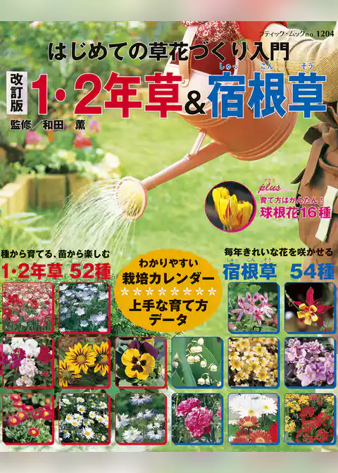 改訂版　1・2年草＆宿根草