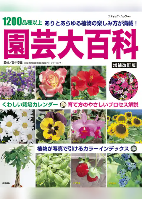 増補改訂版　園芸大百科
