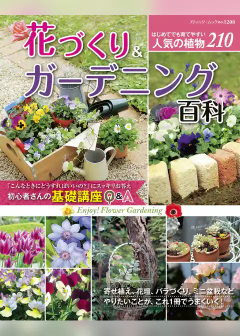 花づくり＆ガーデニング百科