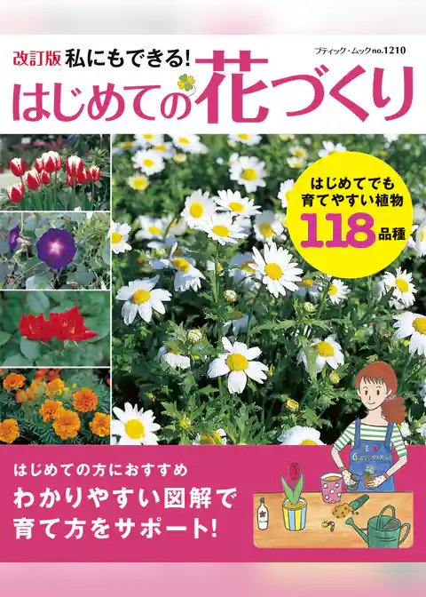 改訂版　はじめての花づくり
