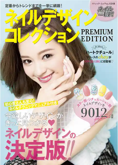 ネイルデザインコレクションPREMIUM 　EDITION