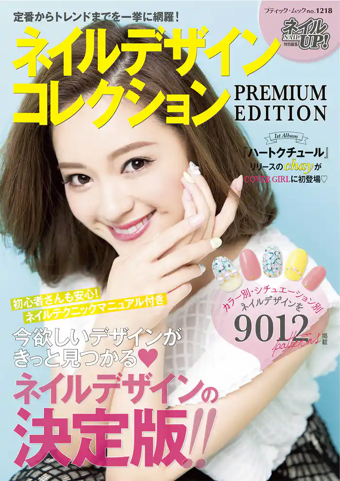 ネイルデザインコレクションPREMIUM 　EDITION