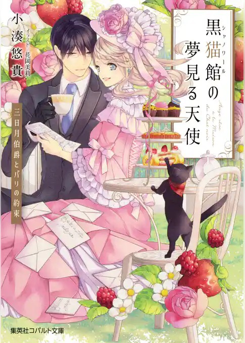 黒猫館の夢見る天使　三日月伯爵とパリの約束