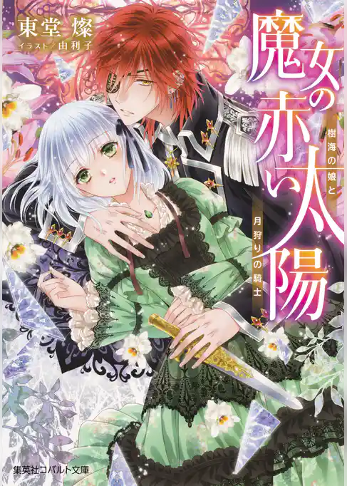 魔女の赤い太陽　樹海の娘と月狩りの騎士