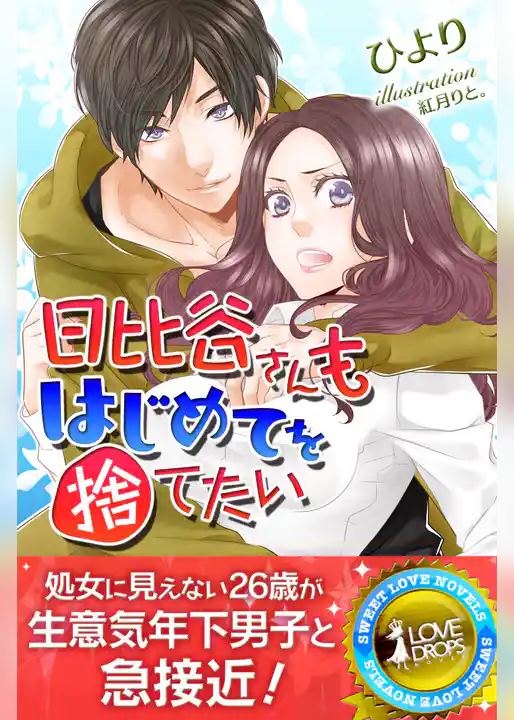 日比谷さんもはじめてを捨てたい