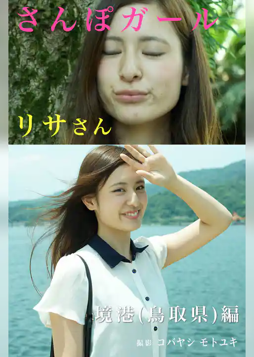 さんぽガール　リサさん　境港(鳥取県)編
